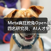 Meta疯狂挖角OpenAI四名研究员，