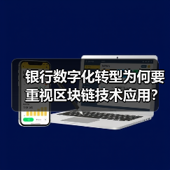 银行数字化转型为何要重视区块链技术应用？(图2)