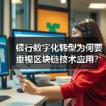 银行数字化转型为何要重视区块链技术应用？(图1)