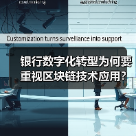 银行数字化转型为何要重视区块链技术应用？(图4)