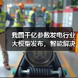 我国千亿参数发电行业大模型发布，智能解决