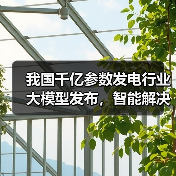 我国千亿参数发电行业大模型发布,智能解决方案革新智慧发电(图3) 我国千亿参数发电行业大模型发布,智能解决方案革新智慧发电(图3)