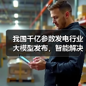我国千亿参数发电行业大模型发布,智能解决方案革新智慧发电(图4) 我国千亿参数发电行业大模型发布,智能解决方案革新智慧发电(图4)