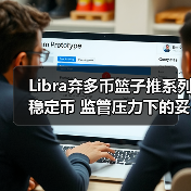 Libra弃多币篮子推系列稳定币 监管压