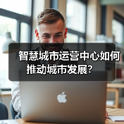 智慧城市运营中心如何推动城市发展？(图3)