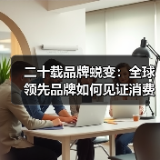 二十载品牌蜕变：全球领先品牌如何见证消费