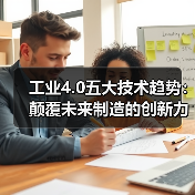 工业4.0五大技术趋势:颠覆未来制造的创新力量(图3) 工业4.0五大技术趋势:颠覆未来制造的创新力量(图3)