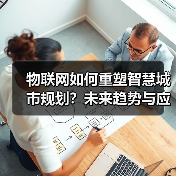 物联网如何重塑智慧城市规划?未来趋势与应用解析(图3) 物联网如何重塑智慧城市规划?未来趋势与应用解析(图3)