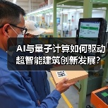 AI与量子计算如何驱动超智能建筑创新发展