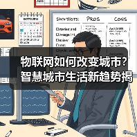 物联网如何改变城市？智慧城市生活新趋势揭