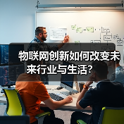 物联网创新如何改变未来行业与生活？ - 辰飞雨幕帆 AI 科技