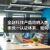 金融科技产品将纳入国家统一认证体系，如何保障金融安全？(图1)