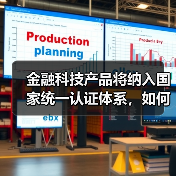 金融科技产品将纳入国家统一认证体系，如何保障金融安全？(图3)
