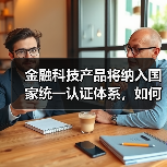 金融科技产品将纳入国家统一认证体系，如何保障金融安全？(图4)