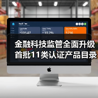 金融科技监管全面升级 首批11类认证产品目录重磅出炉(图2)