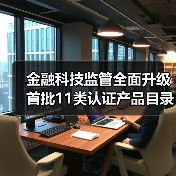 金融科技监管全面升级 首批11类认证产品