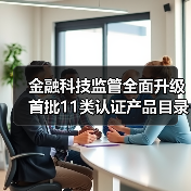 金融科技监管全面升级 首批11类认证产品目录重磅出炉(图4)