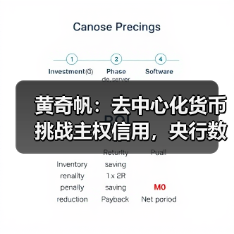 黄奇帆：去中心化货币挑战主权信用，央行数