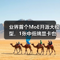 业界首个MoE开源大模型，1张中低端显卡