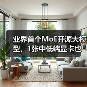 业界首个MoE开源大模型，1张中低端显卡也能高效部署(图2)
