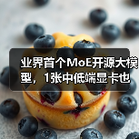 业界首个MoE开源大模型，1张中低端显卡也能高效部署(图3)