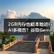 2GB内存也能本地运行AI多模态？谷歌Gemma 3n性能全面升级(图2)