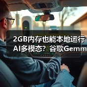 2GB内存也能本地运行AI多模态？谷歌Gemma 3n性能全面升级(图1)