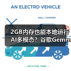2GB内存也能本地运行AI多模态？谷歌Gemma 3n性能全面升级(图4)