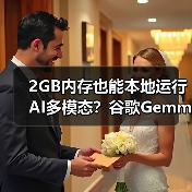 2GB内存也能本地运行AI多模态？谷歌Gemma 3n性能全面升级(图3)
