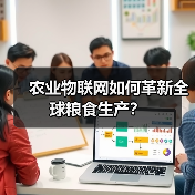 农业物联网如何革新全球粮食生产？