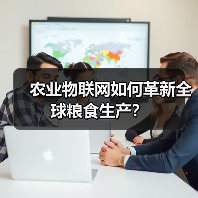 农业物联网如何革新全球粮食生产？(图4)