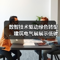 数智技术驱动绿色转型，建筑电气展展示低碳智慧新未来 - 辰飞雨幕帆 AI 科技