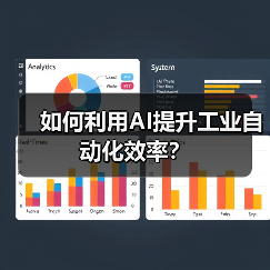 如何利用AI提升工业自动化效率？(图2)