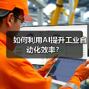 如何利用AI提升工业自动化效率？(图1)