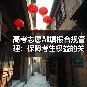 高考志愿AI填报合规管理：保障考生权益的