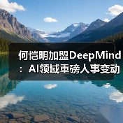何恺明加盟DeepMind：AI领域重磅人事变动(图1)