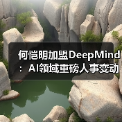 何恺明加盟DeepMind：AI领域重磅人事变动(图2)