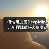 何恺明加盟DeepMind：AI领域重磅人事变动(图4)