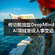 何恺明加盟DeepMind：AI领域重磅人事变动(图3)