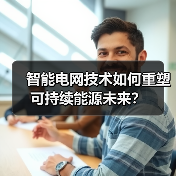 智能电网技术如何重塑可持续能源未来？ - 辰飞雨幕帆 AI 科技