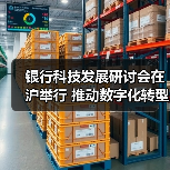 银行科技发展研讨会在沪举行 推动数字化转