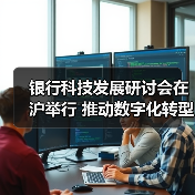 银行科技发展研讨会在沪举行 推动数字化转型(图4)