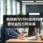 物联网与VMS如何构建智能监控互联未来(图2)