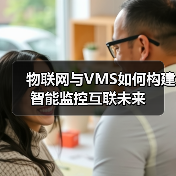 物联网与VMS如何构建智能监控互联未来(图3)