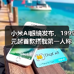 小米AI眼镜发布，1999元起首款搭载第