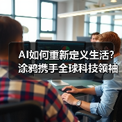 AI如何重新定义生活？涂鸦携手全球科技领袖共探未来技术(图1)