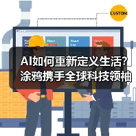 AI如何重新定义生活？涂鸦携手全球科技领袖共探未来技术(图4)