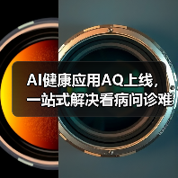 AI健康应用AQ上线，一站式解决看病问诊