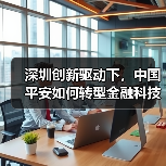深圳创新驱动下，中国平安如何转型金融科技？(图2)