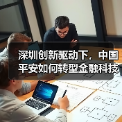 深圳创新驱动下，中国平安如何转型金融科技？(图1)